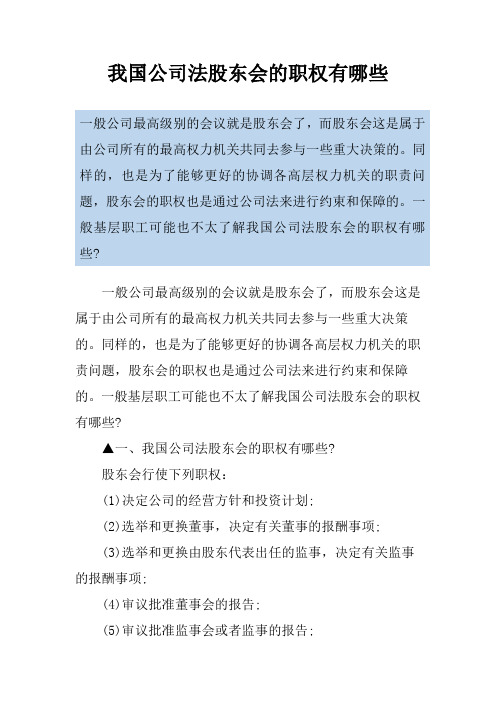我国公司法股东会的职权有哪些