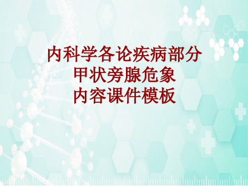 内科学_各论_疾病：甲状旁腺危象_课件模板