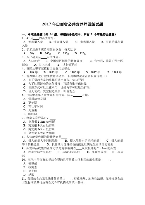 2017年山西省公共营养师四级试题