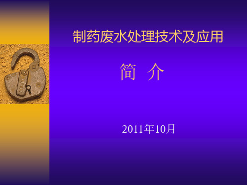 制药废水处理技术及应用简介