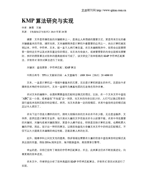 KMP算法研究与实现