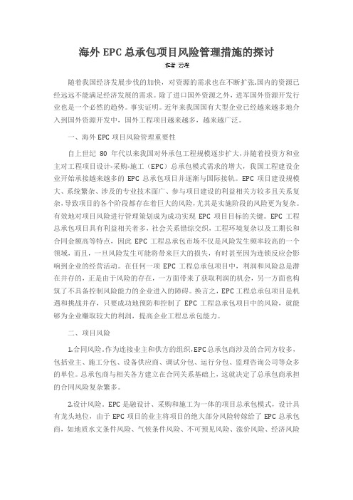 海外EPC总承包项目风险管理措施的探讨