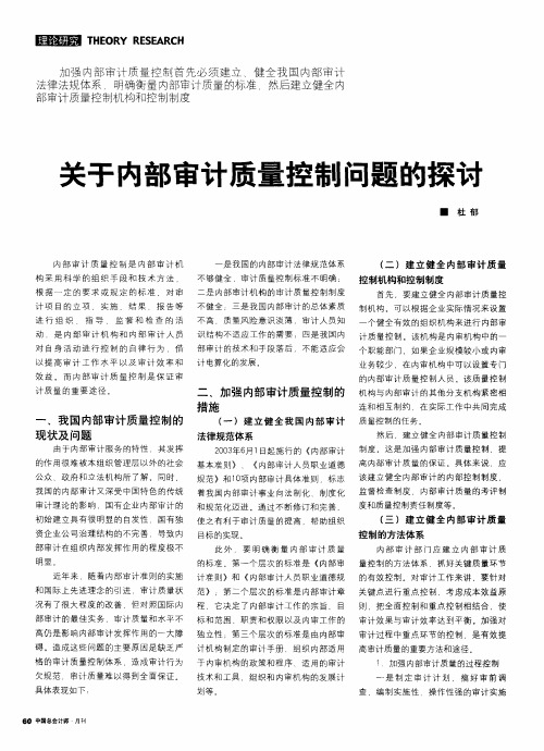 关于内部审计质量控制问题的探讨