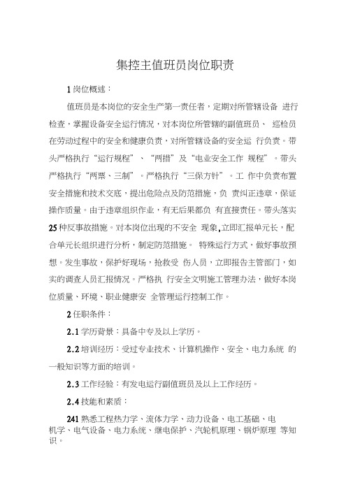 集控主值班员岗位职责