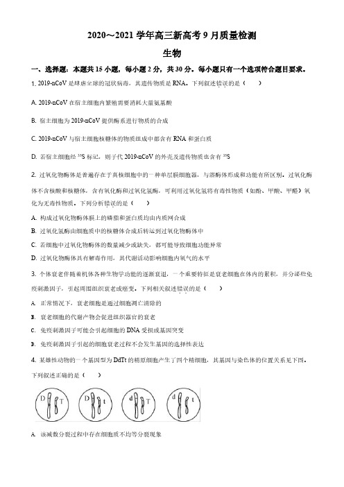 2020-2021学年高三9月新高考质量检测生物试题