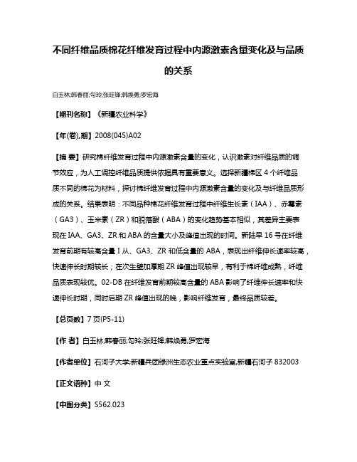 不同纤维品质棉花纤维发育过程中内源激素含量变化及与品质的关系