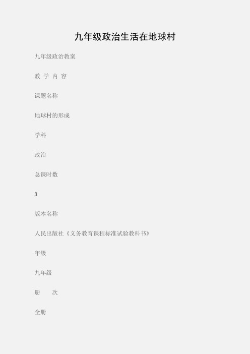 (九年级政治教案)九年级政治生活在地球村