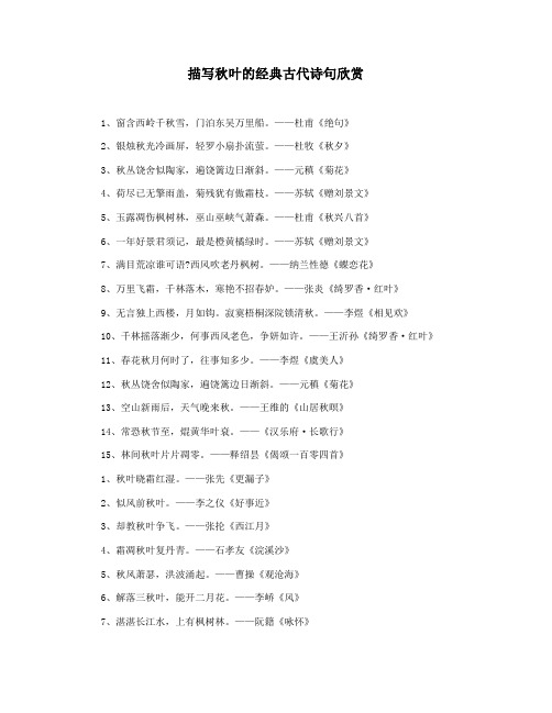 描写秋叶的经典古代诗句欣赏