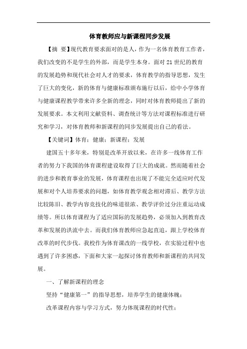 体育教师应与新课程同步发展