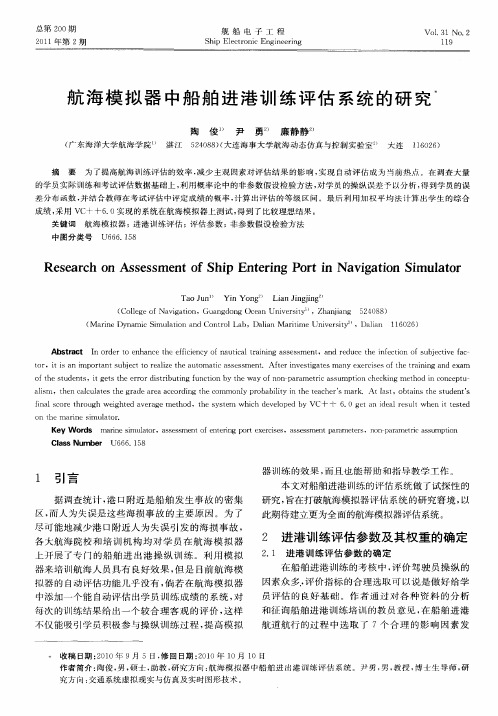 航海模拟器中船舶进港训练评估系统的研究