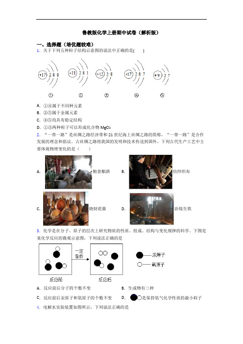 鲁教版初三化学上册期中试卷(解析版)