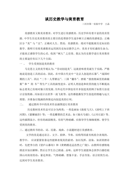 谈历史教学与美育教育