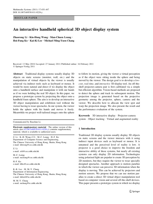 An interactive handheld spherical 3D object display system(一个交互式手持球形化3D物体展示系统)