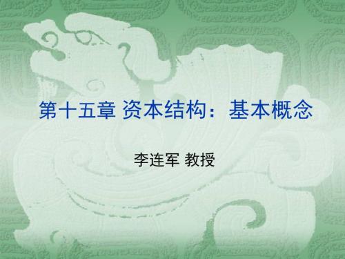公司理财-罗斯+(第八版)第15章+资本结构：基本概念