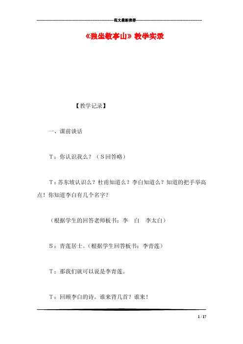 《独坐敬亭山》教学实录