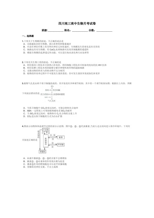 四川高三高中生物月考试卷带答案解析
