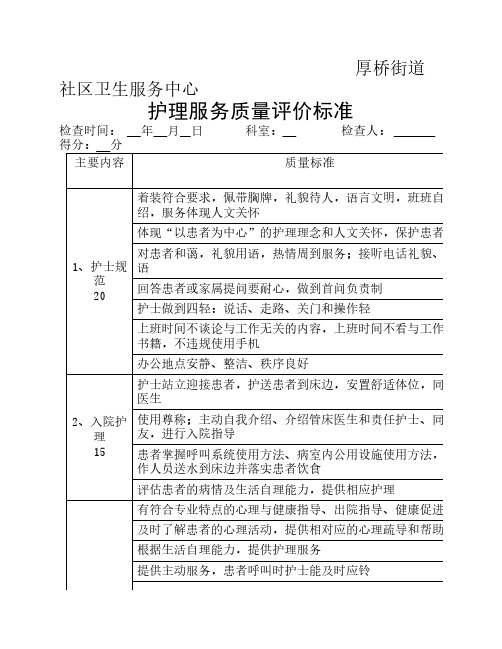 护理服务评价考核质量评价标准2015