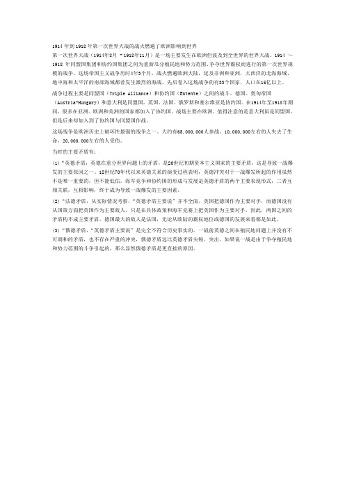 1914年到1918年第一次世界大战的战火燃遍了欧洲影响到世界