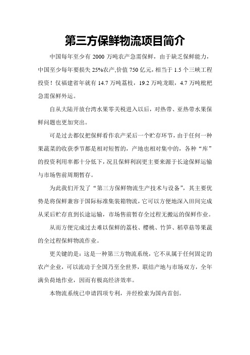 第三方保鲜物流可行性报告