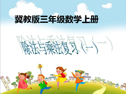 (冀教版)三年级数学上册课件 除法与乘法复习 1