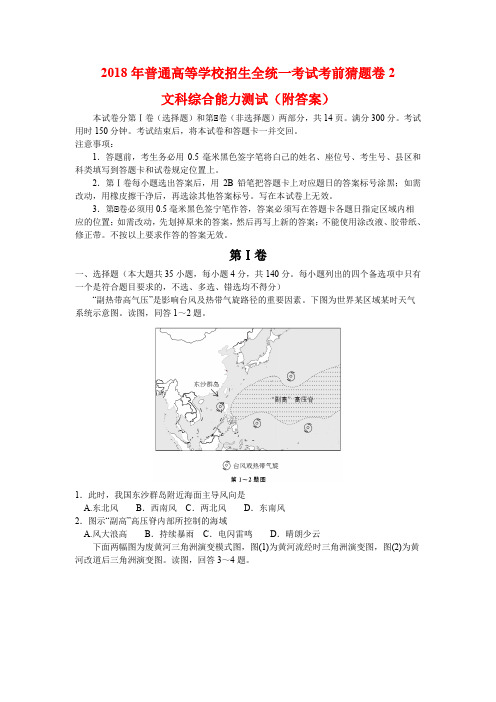 2018年普通高等学校招生全统一考试考前猜题卷2文科综合能力测试(附答案)