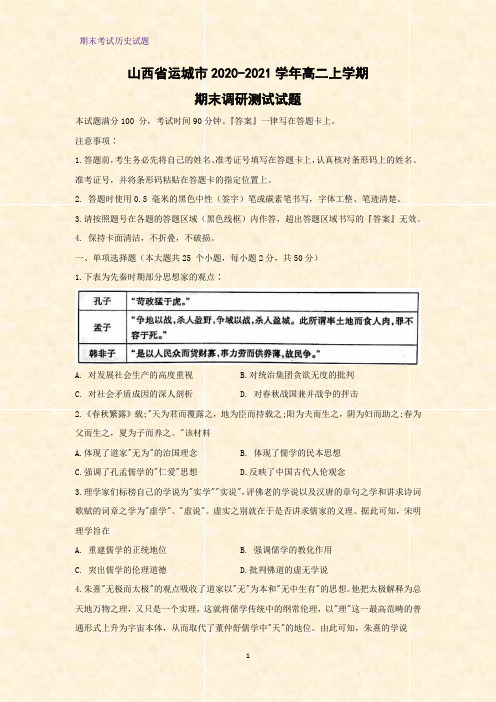 2020-2021学年山西省运城市高二上期期末调研测试历史试题
