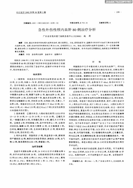急性外伤性颅内血肿80例治疗分析