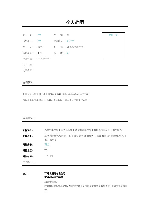 无线电工程师简历