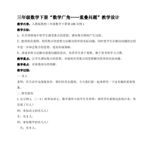 三年级数学下册“数学广角----重叠问题”教学设计