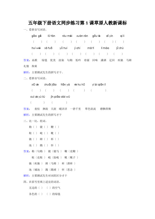 五年级下册语文同步练习第1课草原人教新课标
