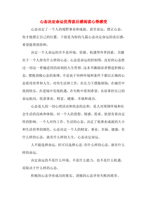 2020年心态决定命运优秀读后感阅读心得感受