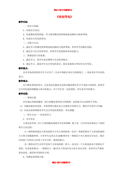 九年级物理全册 第13章 第六节 安全用电教案1 (新版)北师大版