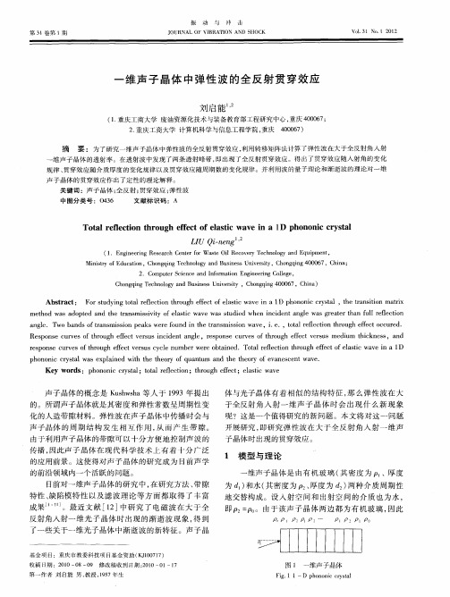 一维声子晶体中弹性波的全反射贯穿效应