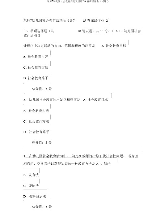 东师《幼儿园社会教育活动及设计》15春在线作业2试卷()