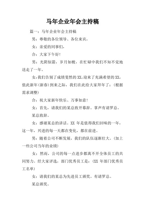 马年企业年会主持稿