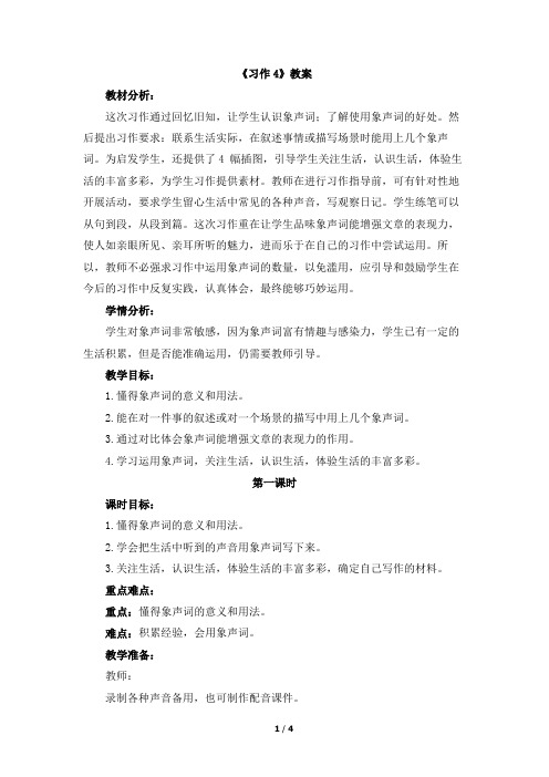 四年级语文上册教要《习作4》(苏教版)