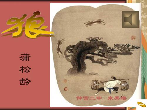 蒲松龄《狼》