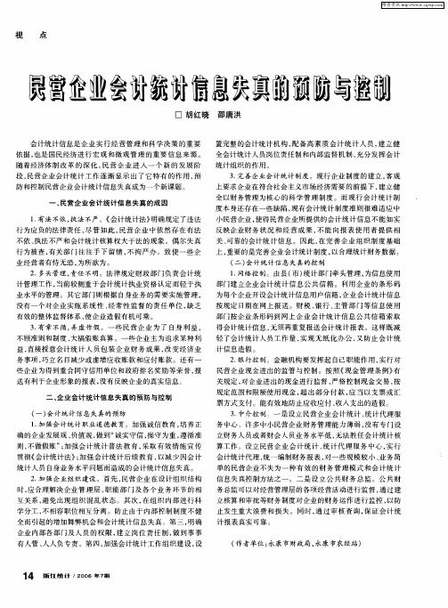 民营企业会计统计信息失真的预防与控制