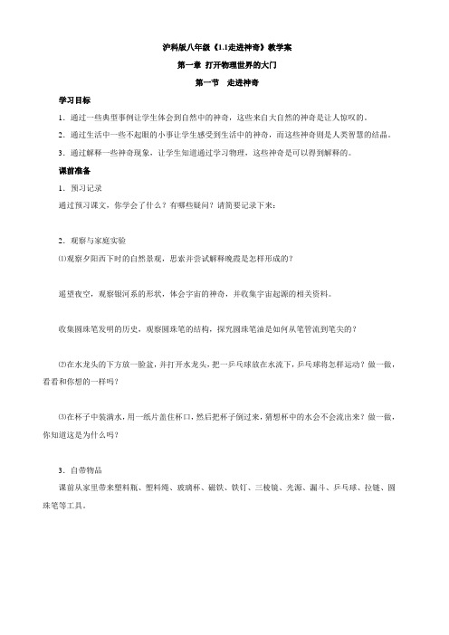 沪科版八年级《1.1走进神奇》教学案
