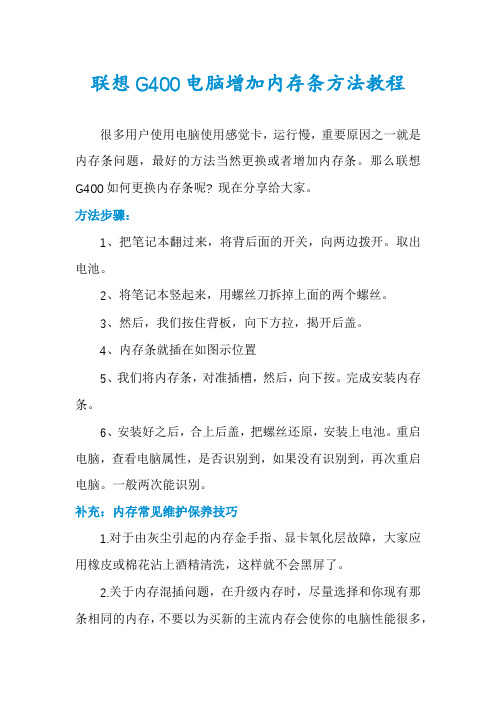 联想G400电脑增加内存条方法教程