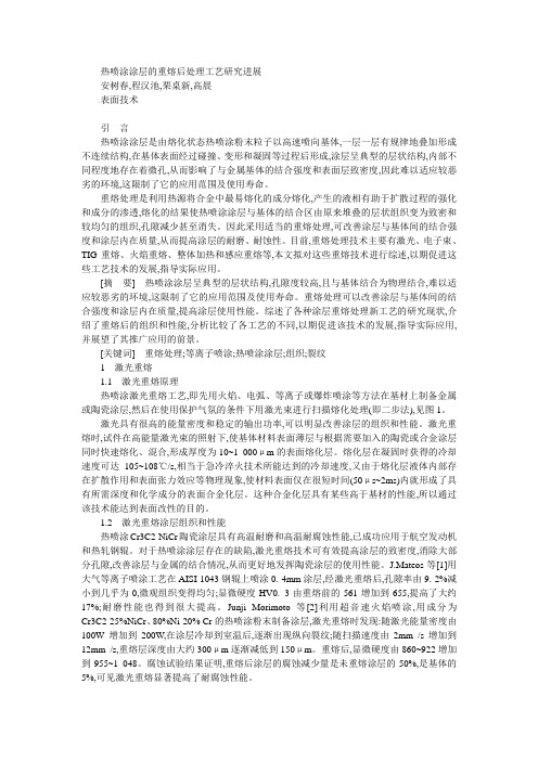 热喷涂涂层的重熔后处理工艺研究进展