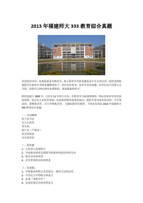 2013年福建师大333教育综合真题