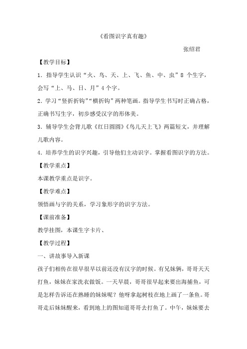 小学一年上册S班语文《看画识字真有趣》教案