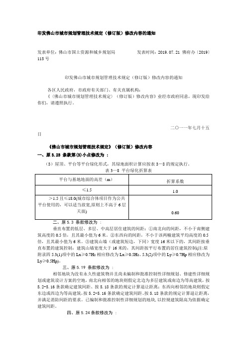 《〈佛山市城市规划管理技术规定〉修订版修改内容》2011年7月15日-2019年文档