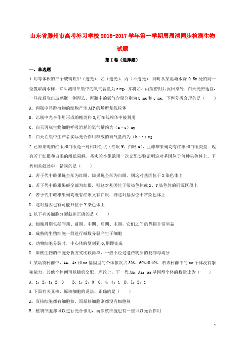 山东省滕州市高考补习学校高三生物上学期周周清同步检测试题