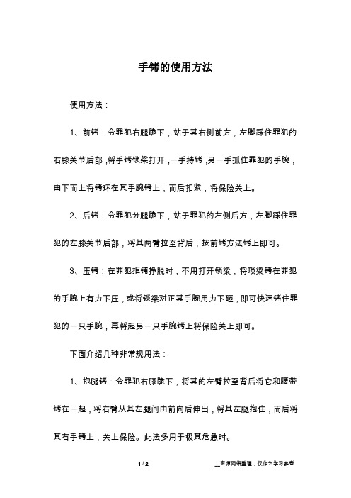 手铐的使用方法