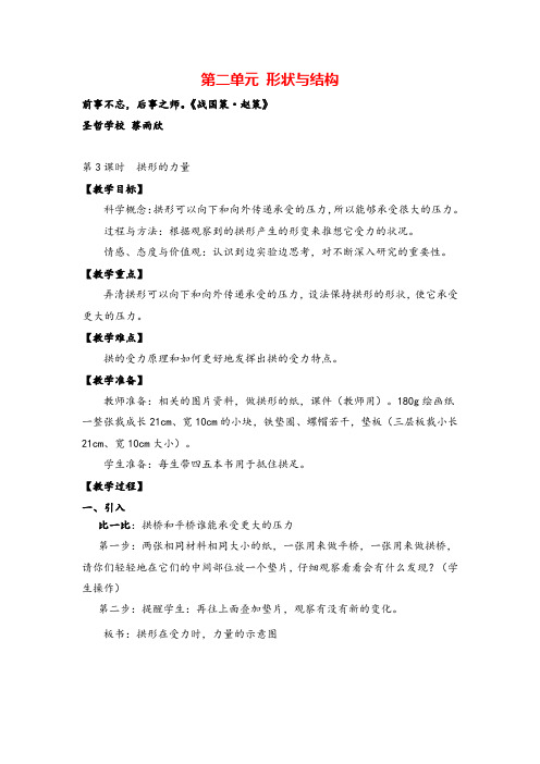 教科版六年级科学上册第3课时  拱形的力量教案与反思