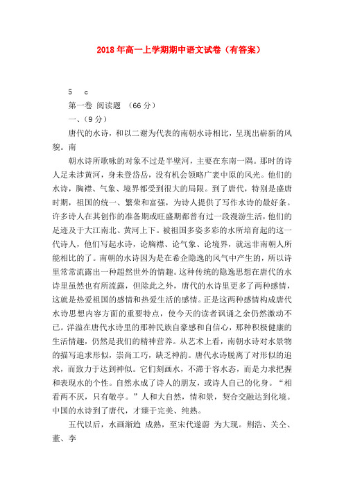 2018最新试题资料-2018年高一上学期期中语文试卷(有答案)
