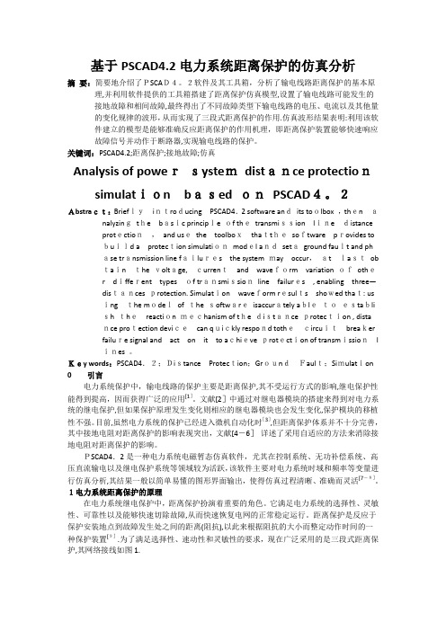 基于PSCAD.电力系统距离保护的仿真分析