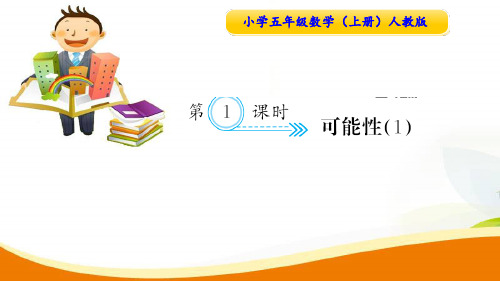 最新人教版五年级上册数学第四单元第一课时《可能性》课时练